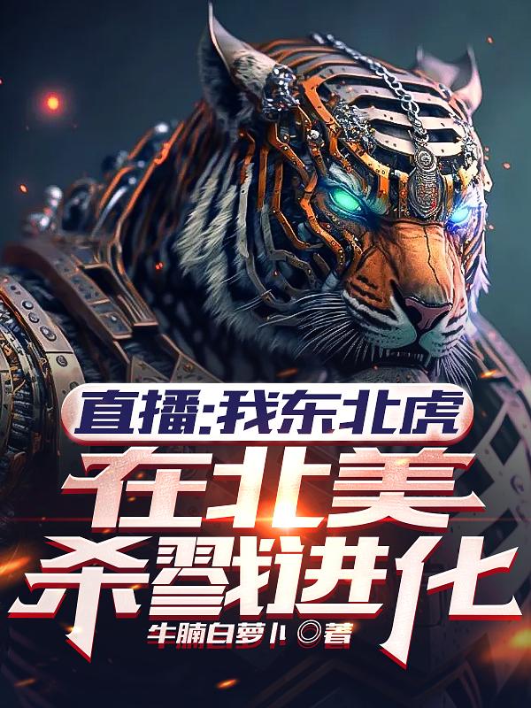 灵气复苏:从东北虎开始直播进化
