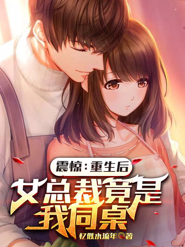 震惊:重生后,女总裁竟是我同桌