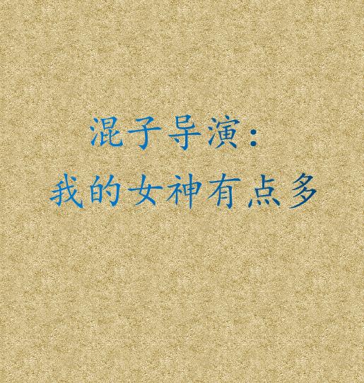 混子导演:我的女神有点多