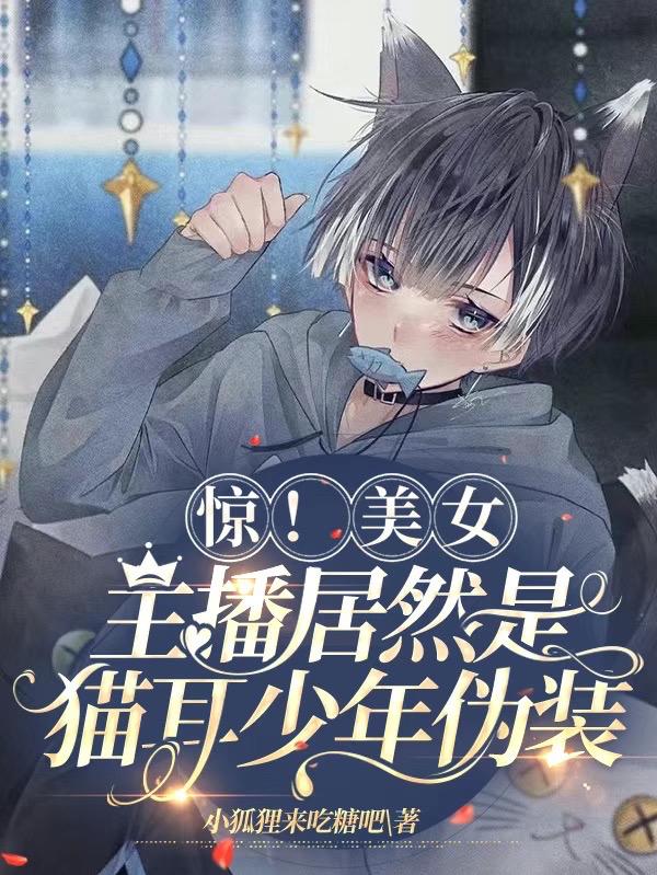 惊!美女主播居然是猫耳少年伪装