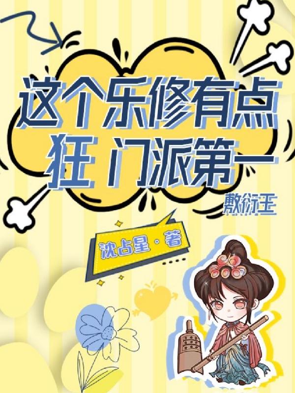 女配靠敷衍封神,全修界都沉默了