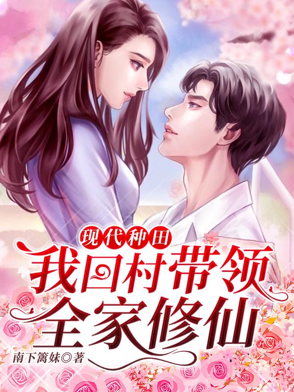 现代种田:我回村带领全家修仙