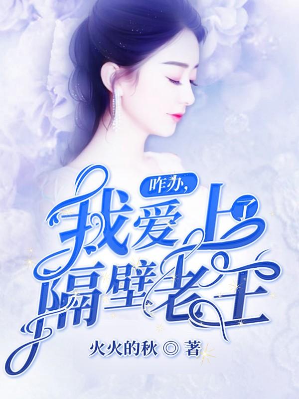 咋办,我爱上了隔壁老王