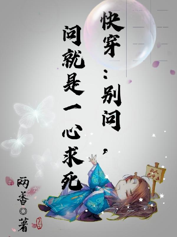快穿:别问,问就是一心求死
