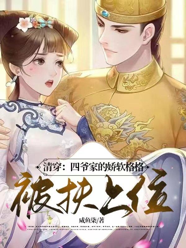 清穿:四爷家的娇软格格被扶上位