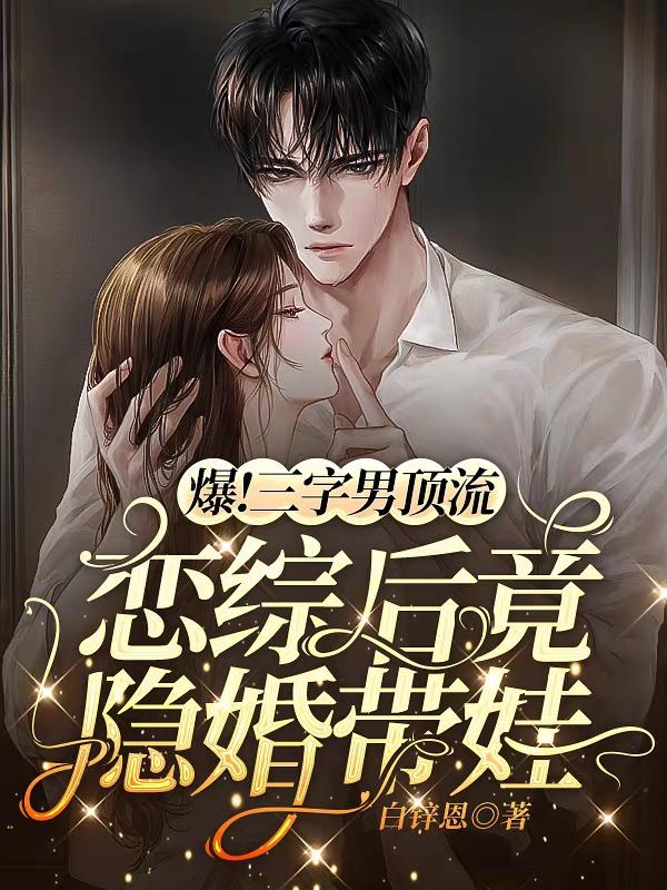 爆!三字男顶流恋综后竟隐婚带娃