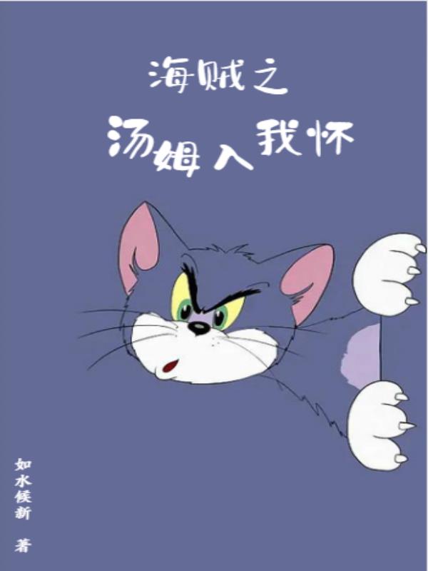 海贼:开局获得汤姆模板
