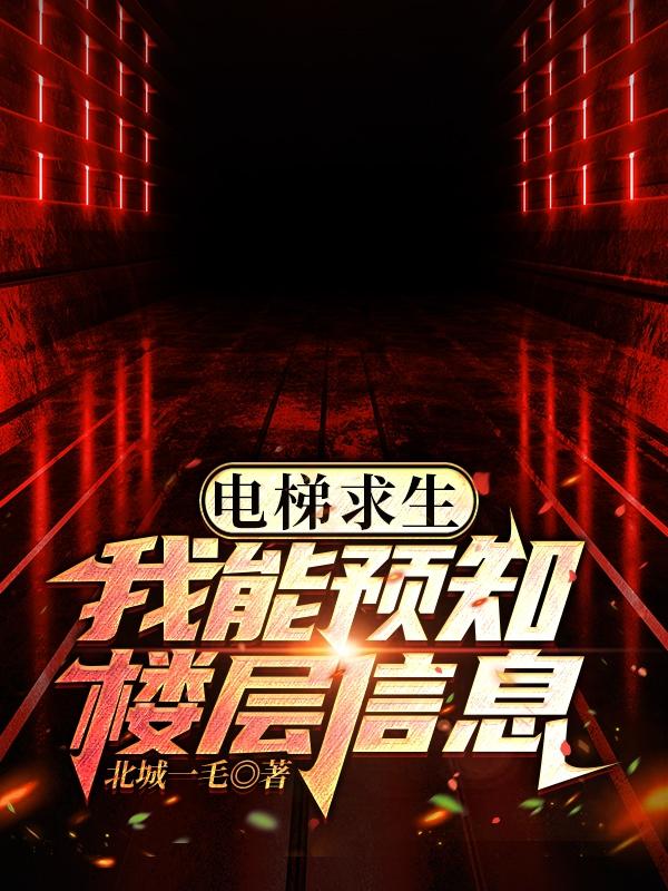 电梯求生:我知晓所有的楼层信息