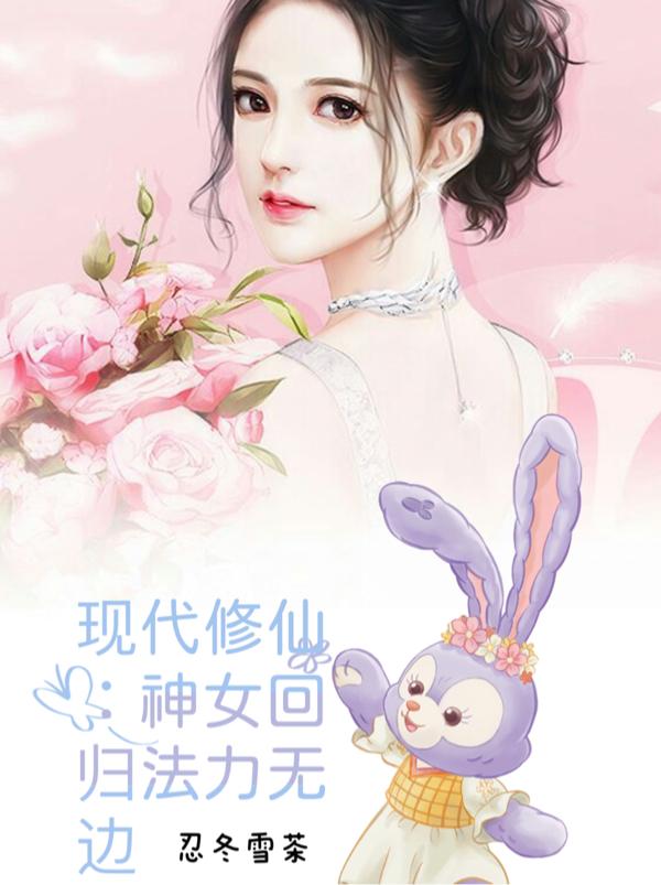 现代修仙:神女回归法力无边