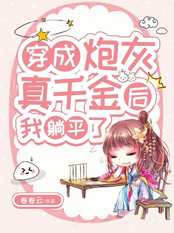穿书:将军府真千金的摆烂日常