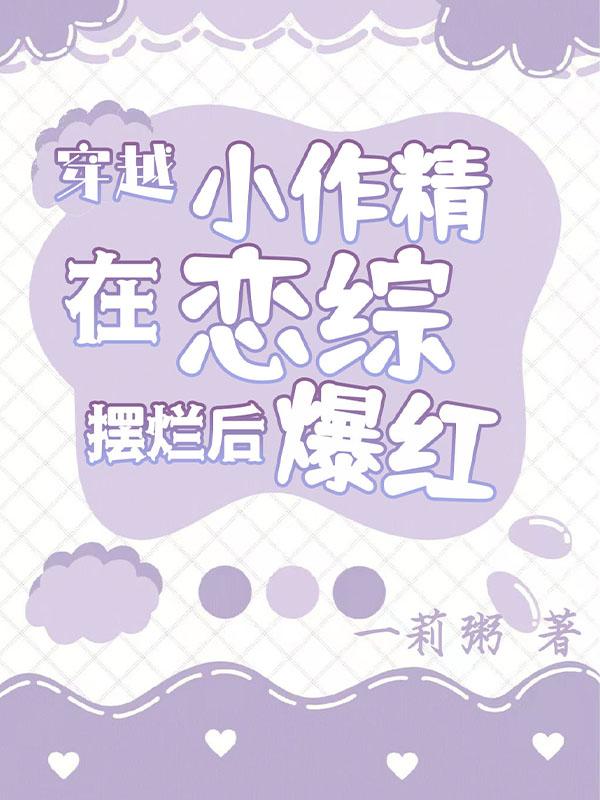 流量密码:恋综女配摆烂式炒CP