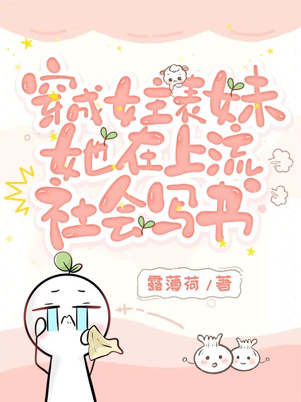 穿成女主表妹,她在上流社会写书