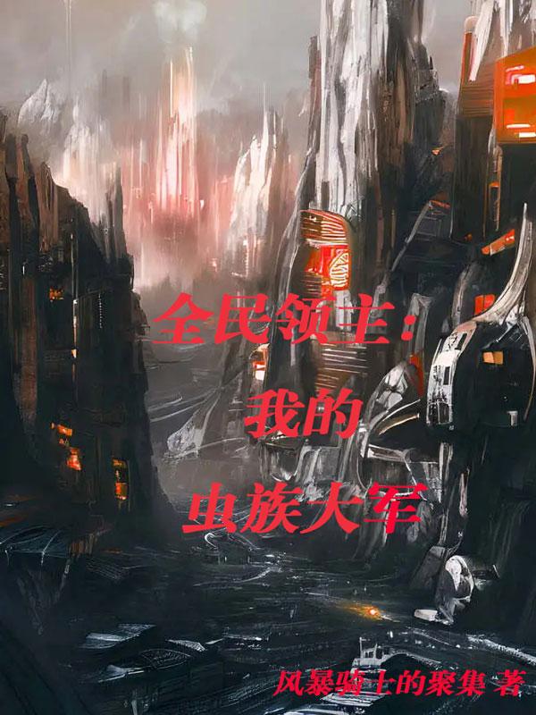 全民领主:我的虫族大军