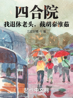 四合院:我退休老头,截胡秦淮茹