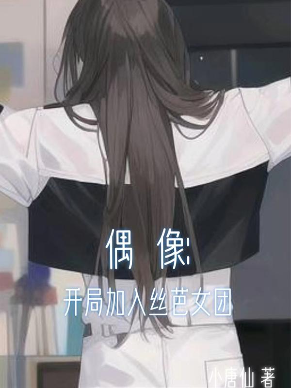 偶像:开局加入丝芭女团