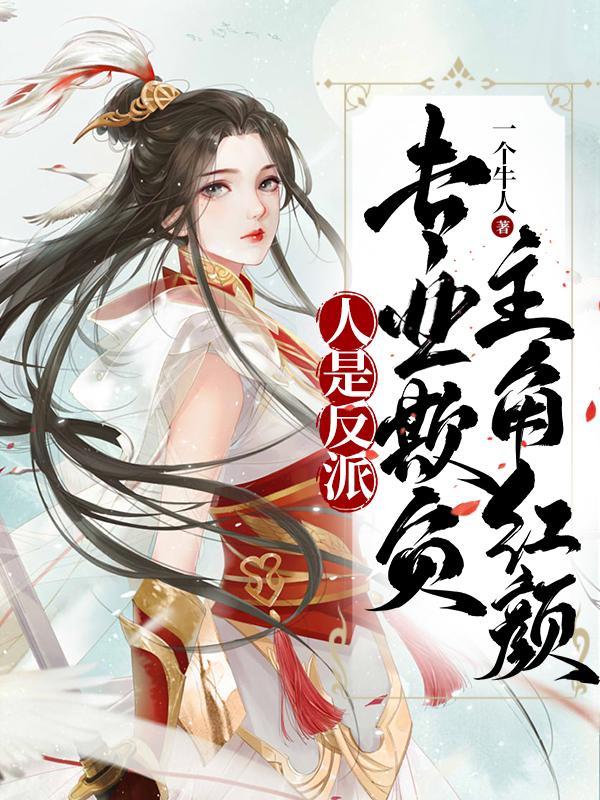 反派:开局女主和主角母亲都黑化