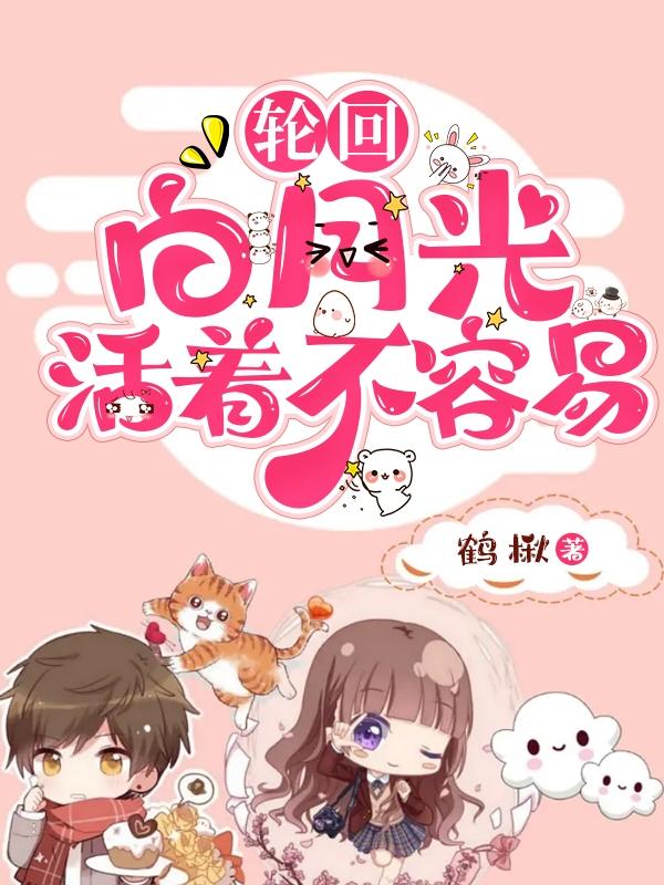 轮回:白月光活着不容易