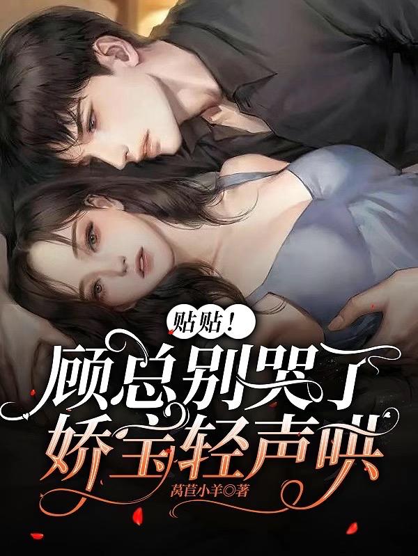 贴贴!顾总别哭了娇宝轻声哄