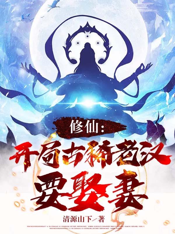 修仙:开局古稀老汉要娶妻