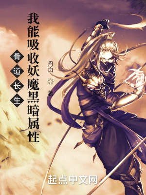 骨道长生:我能吸收妖魔黑暗属性