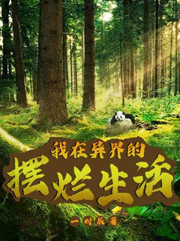魔法世界:拒绝社畜,悠闲生活