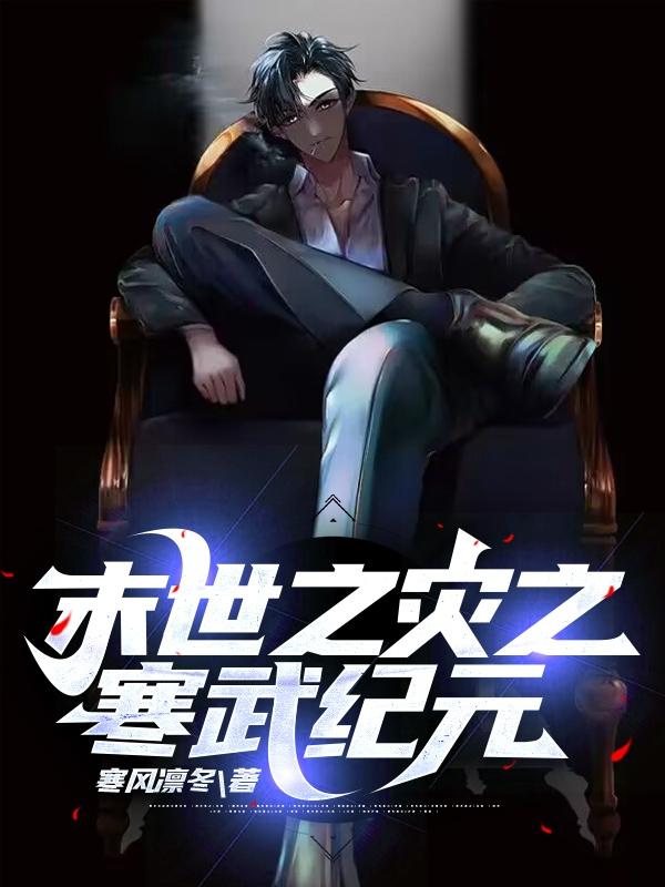 末世灾难:大冰河时代降临