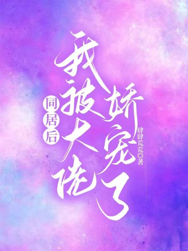 顶级宠溺!同居对象他又野又欲