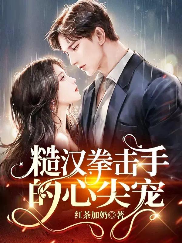 甜宠:小娇娇被糙汉壁咚上瘾了