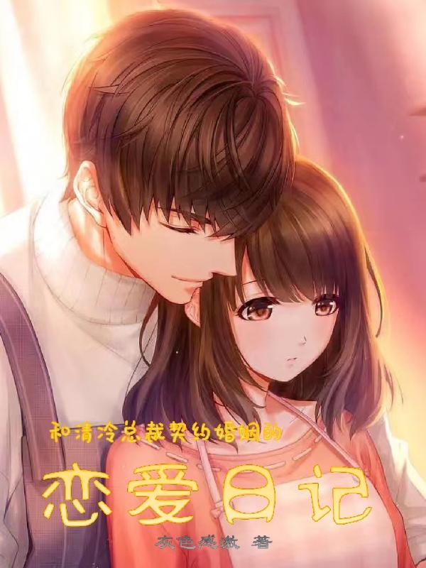 懵:加班时被总裁求婚了