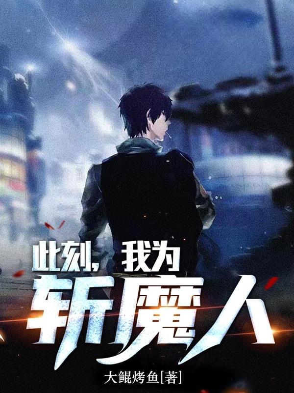 此刻,我为斩魔人!