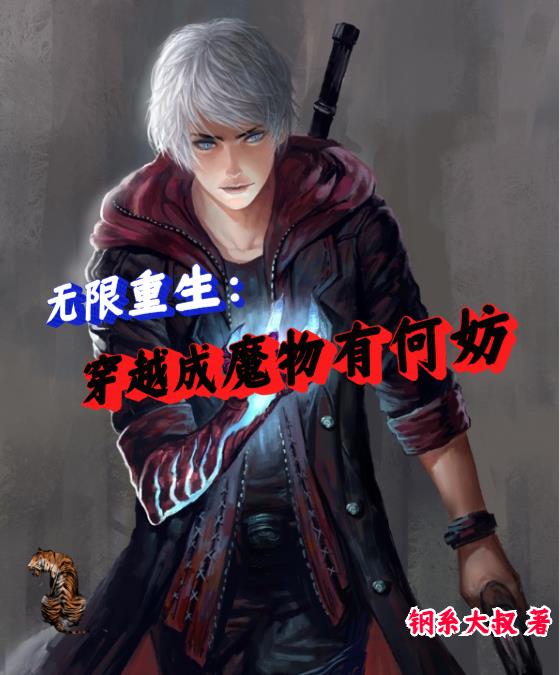 无限重生:穿越成魔物有何妨