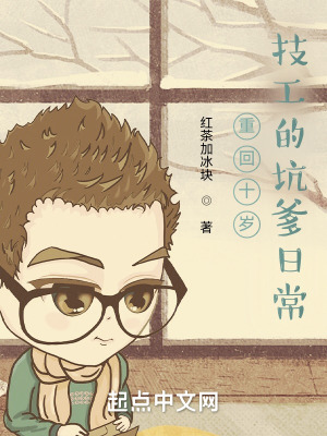 重回十岁:技工的坑爹日常