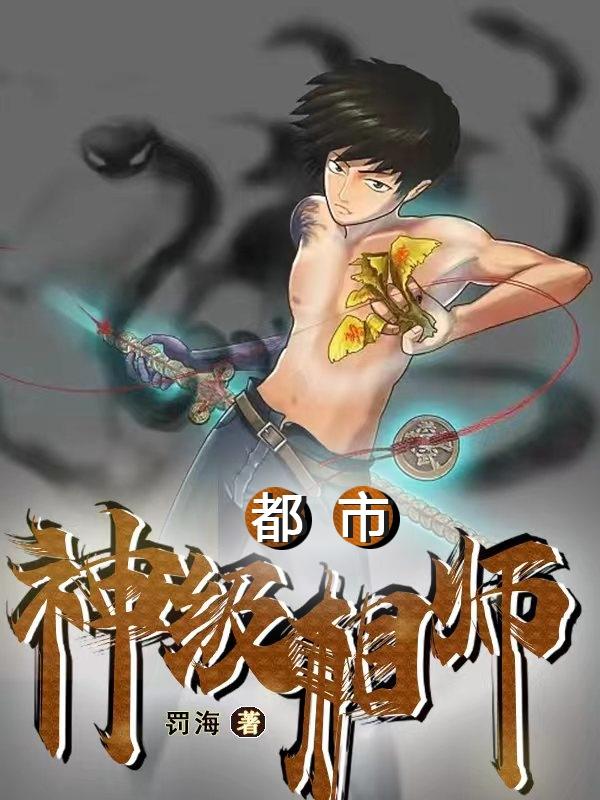 都市:神级相师