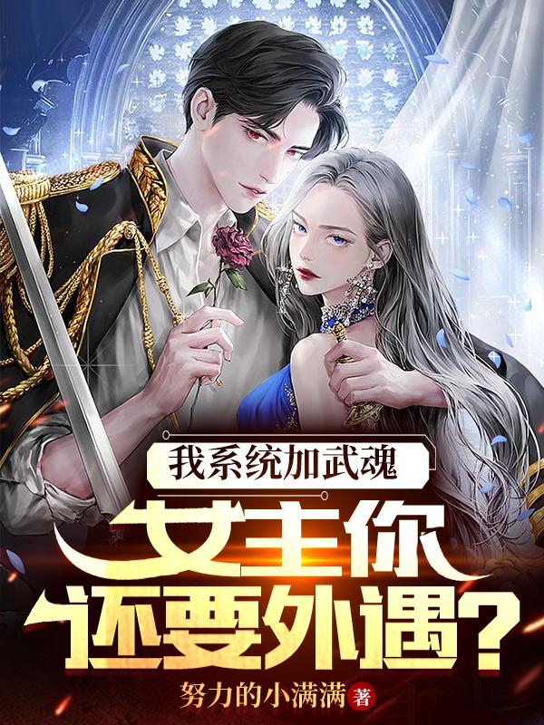 我系统加武魂,女主你还要外遇?