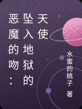 恶魔的吻:坠入地狱的天使