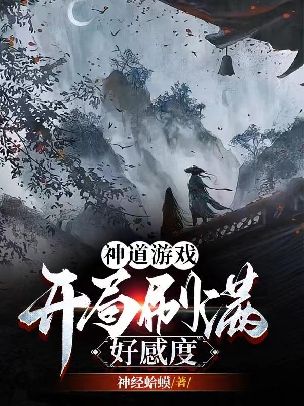 神道游戏:开局刷满好感度