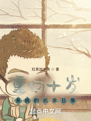 重回十岁:系统的坑爹日常