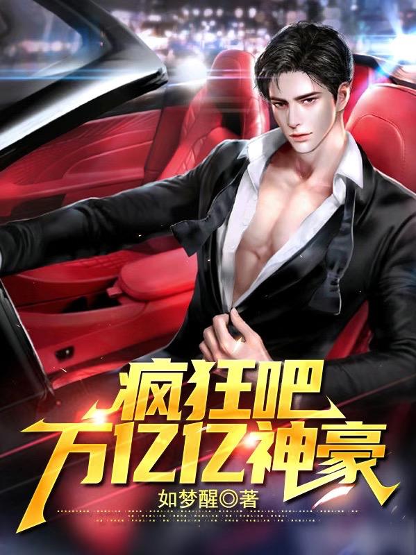 疯狂吧:万亿亿神豪