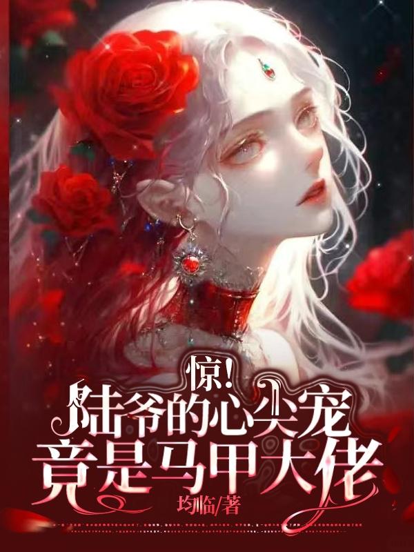 惊!陆爷的心尖宠竟是马甲大佬