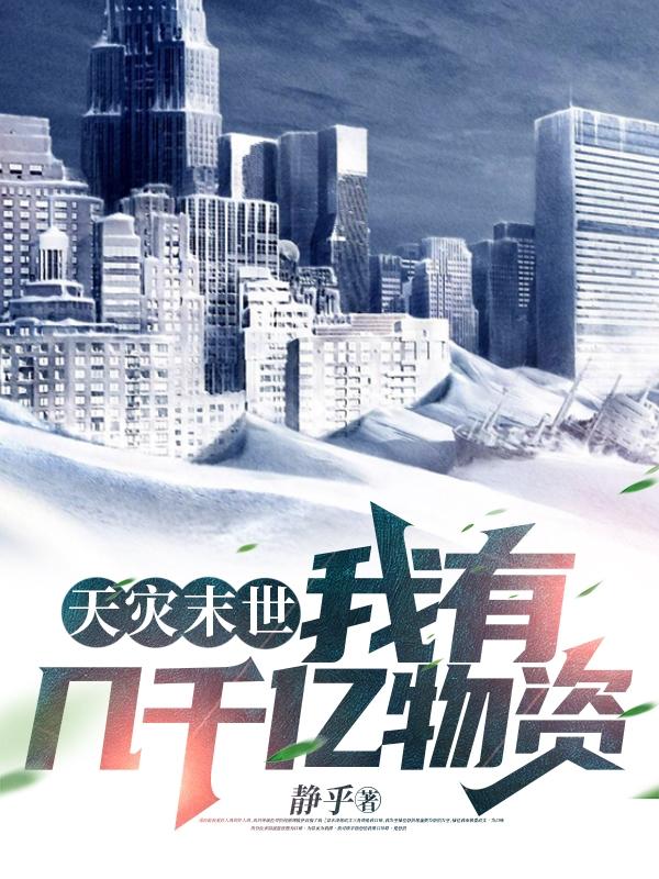 天灾末世:狂收万亿物资