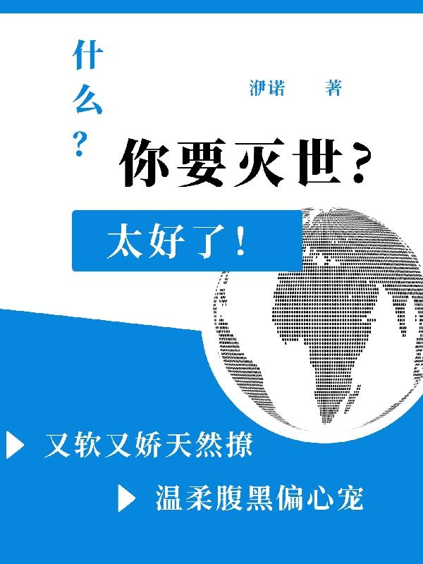 快穿,灭世宿主被娇宠了