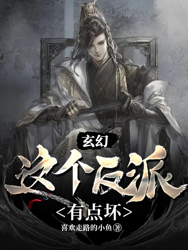 玄幻:这个反派有点坏