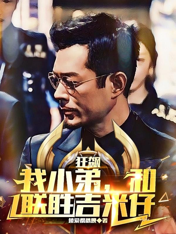 狂飙:我小弟,和联胜吉米仔