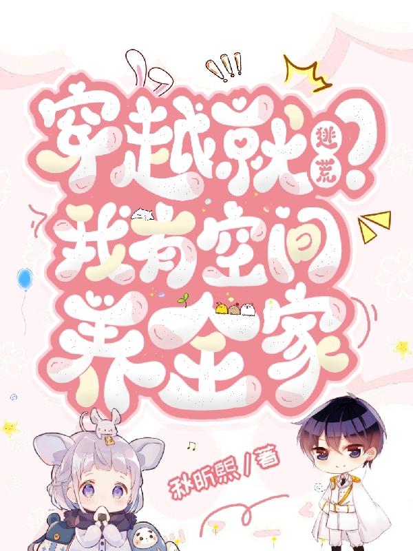 穿越就逃荒?我有空间养全家
