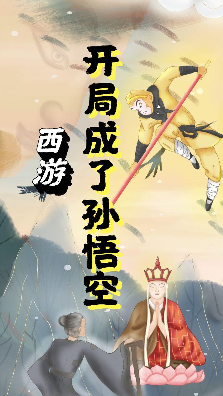 西游:开局成了孙悟空