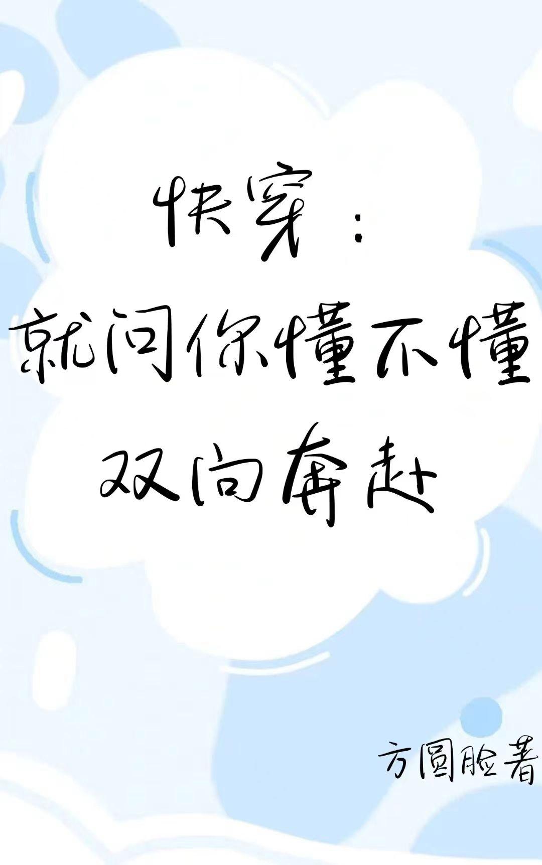 快穿:就问你懂不懂双向奔赴