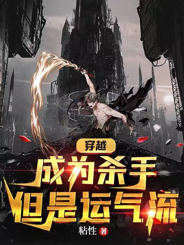 穿越:成为杀手,但是运气流
