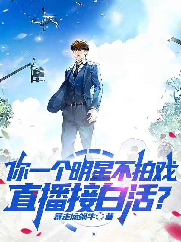你一个明星不拍戏,直播接白活?