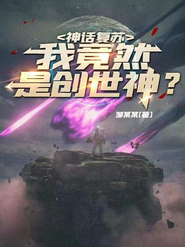 神话复苏:我竟然是创世神?