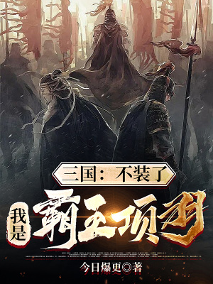 三国:不装了,我是霸王项羽